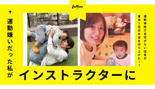 運動神経が悪く体が弱かった私がインストラクターになった理由
